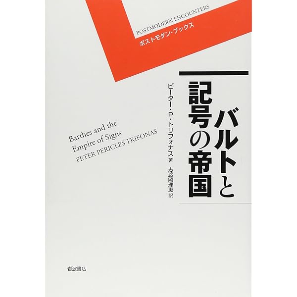記号の国―1970 (ロラン・バルト著作集 7) | ロラン・バルト, 石川 美子